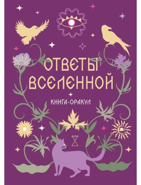 Книга-оракул Ответы Вселенной