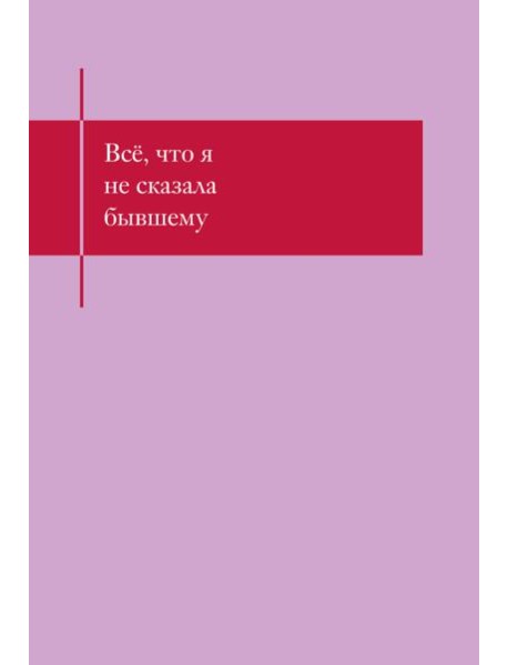 Все, что я не сказала бывшему. Блокнот, который выдержит твои злость и обиду