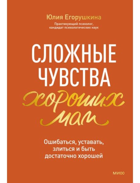 Сложные чувства хороших мам. Ошибаться, уставать, злиться и быть достаточно хорошей