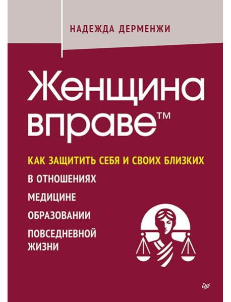 Женщина вправе. Как защитить себя и своих близких в отношениях, медицине, образовании, повседневной жизни