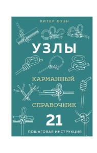 УЗЛЫ. Карманный справочник. 21 пошаговая инструкция