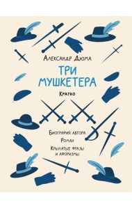 Александр Дюма. Три мушкетера. Кратко: биография автора, роман, крылатые фразы и афоризмы