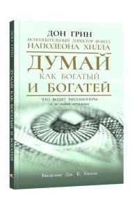 Думай как богатый и богатей: Что видят миллионеры и не видят остальные