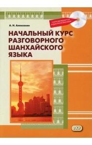 Начальный курс разговорного шанхайского языка. 2-е изд., испр.и доп. + CD