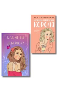 Комплект: Нелюбовь сероглазого короля + Какая ты девочка? Метафорические карты с героинями Аси Лавринович