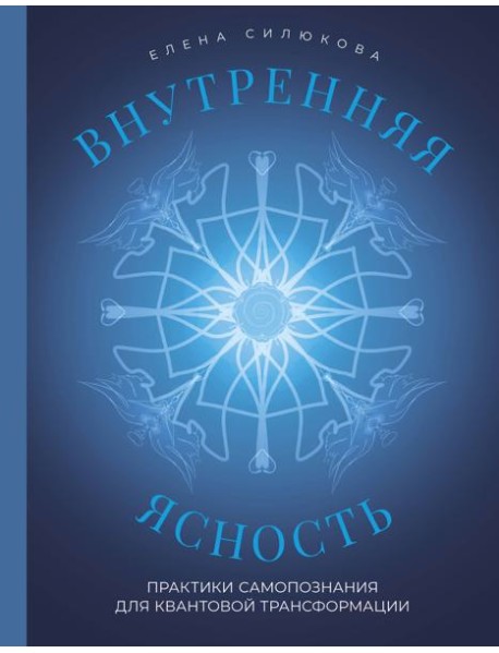 Внутренняя ясность. Практики самопознания для квантовой трансформации