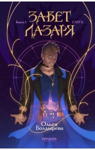 Завет Лазаря. Кн. 1: Судья