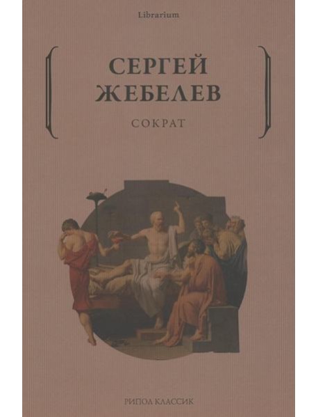 Сократ