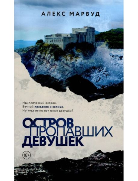 Остров пропавших девушек