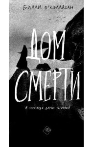 Дом смерти
