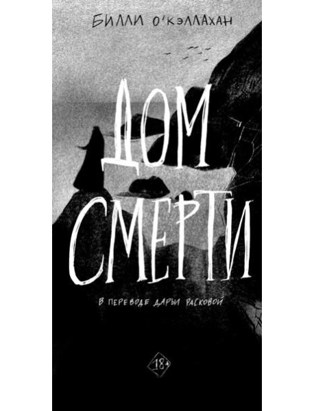 Дом смерти