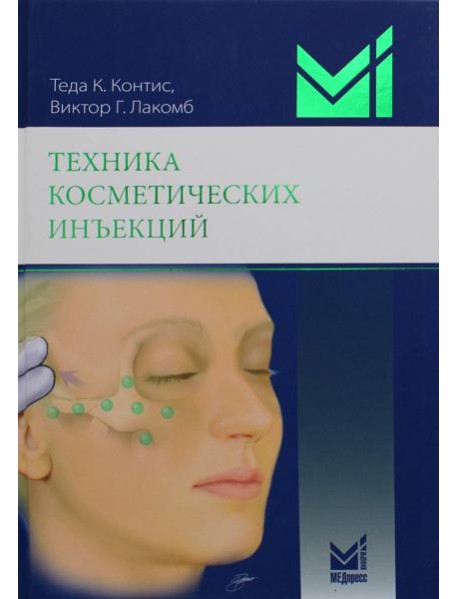 Техника косметических инъекций. 5-е изд