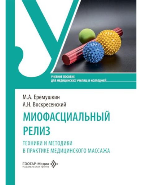 Миофасциальный релиз. Техники и методики в практике медицинского массажа: учебное пособие