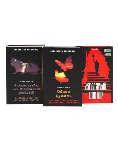 Франкенштейн, или Современный Прометей; Обмен душами; Железный доктор