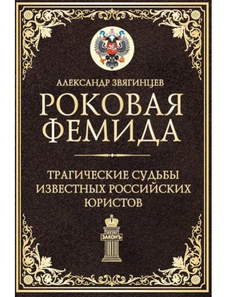 Роковая Фемида. Трагические судьбы известных российских юристов. Звягинцев А.Г.