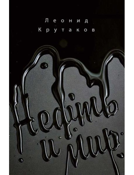 Нефть и мир. Кн. 1: 