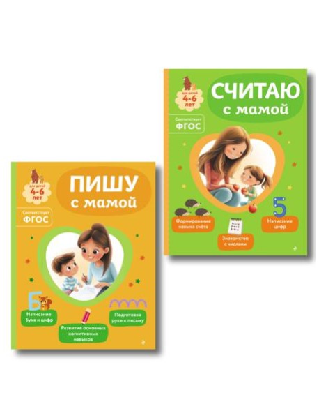 Комплект из 2х книг для детей 4-6 лет. Учимся считать и писать с мамой