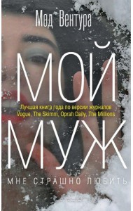 Мой муж