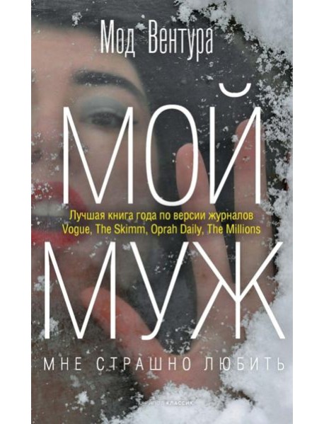 Мой муж