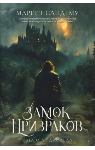 Замок Призраков. Т. 7. Сандему М.