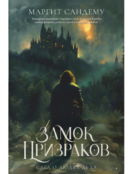 Замок Призраков. Т. 7. Сандему М.
