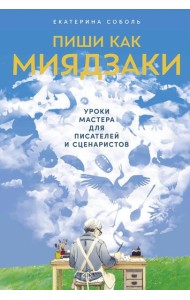Пиши как Миядзаки: Уроки мастера для писателей и сценаристов