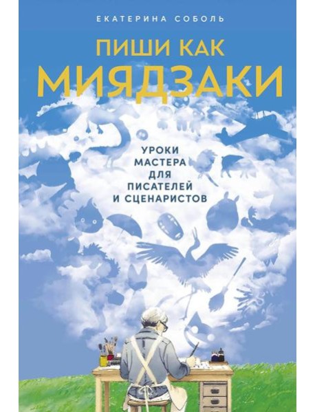 Пиши как Миядзаки: Уроки мастера для писателей и сценаристов