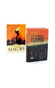 Население: одна; Масло