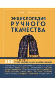 Энциклопедия ручного ткачества. 200 лучших дизайнов шарфов, палантинов и снудов