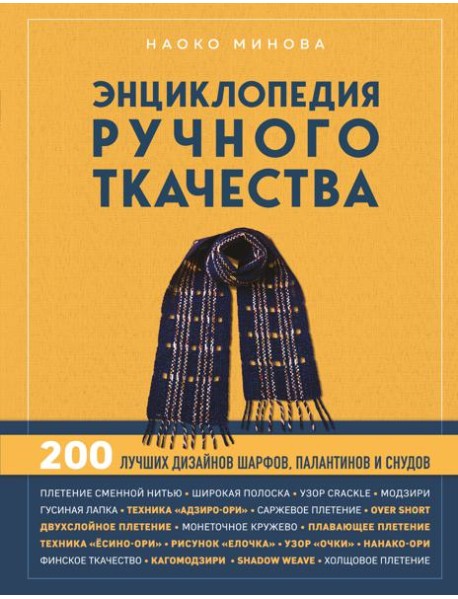 Энциклопедия ручного ткачества. 200 лучших дизайнов шарфов, палантинов и снудов