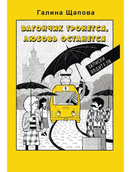 Вагончик тронется, любовь останется