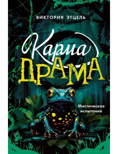 Карма-драма. Мистическое испытание. Книга 1
