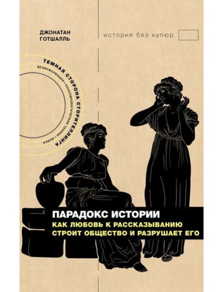 Парадокс истории: Как любовь к рассказыванию строит общество и разрушает его