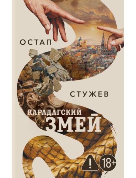 Карадагский змей