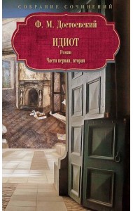 Идиот: роман: Ч. 1-2.