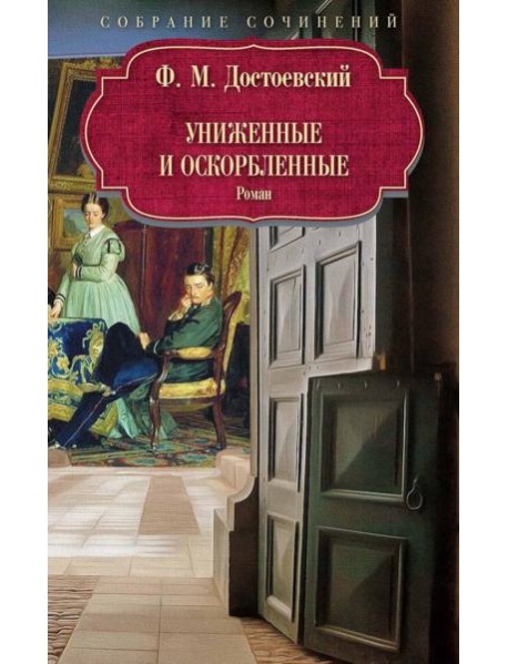 Униженные и оскорбленные: роман.