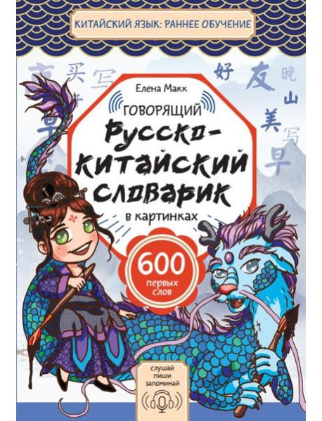 Говорящий русско-китайский словарик в картинках
