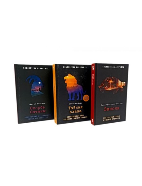Занони; Тайная слава; Скорбь Сатаны (комплект из 3-х книг). Мейчен А., Корелли М., Бульвер-Литтон Э.Дж.