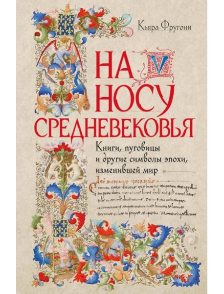 На носу Средневековья: Книги, пуговицы и другие символы эпохи, изменившей мир