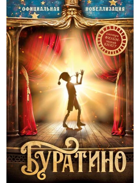 Буратино. Официальная новеллизация