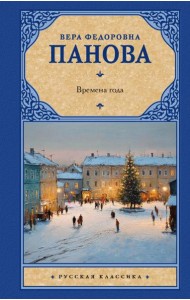 Времена года: роман