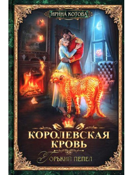 Королевская кровь - 9: Горький пепел (с автографом)