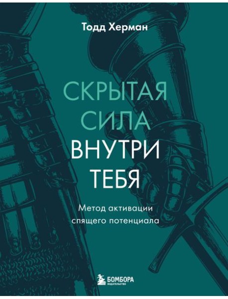 Скрытая сила внутри тебя. Метод активации спящего потенциала