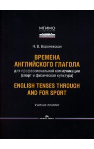 Времена английского глагола для профессиональной коммуникации (спорт и физическая культура). Учебное пособие