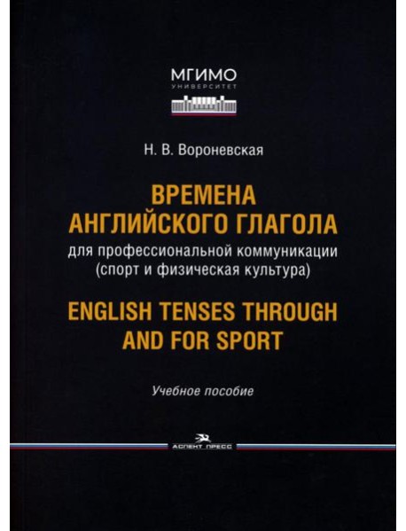 Времена английского глагола для профессиональной коммуникации (спорт и физическая культура). Учебное пособие