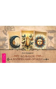 Большой магический оракул (брошюра) (6559)