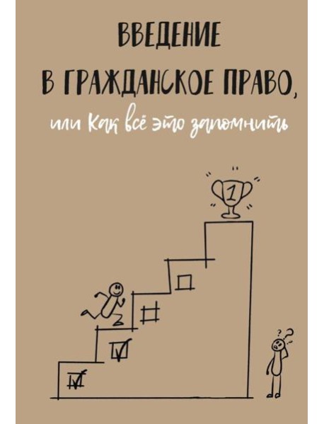 Введение в гражданское право, или Как все это запомнить