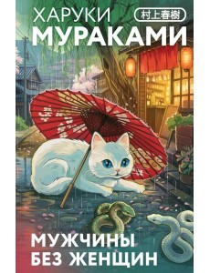 Мужчины без женщин