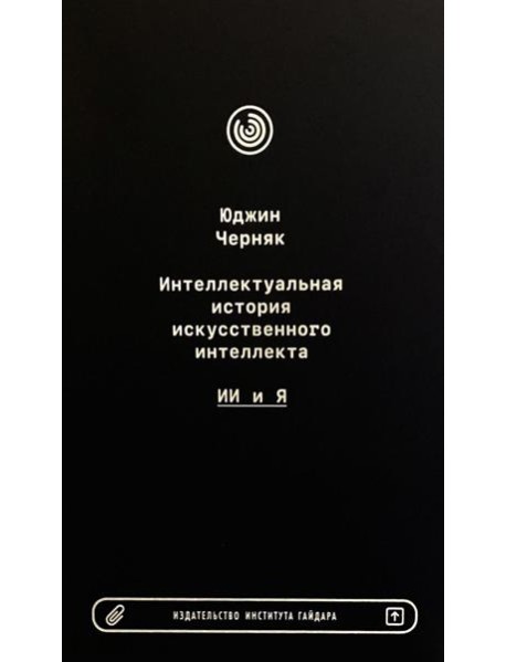 Интеллектуальная история искусственного интеллекта: ИИ и я