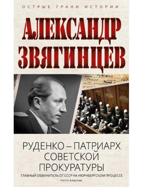 Руденко - патриарх советской прокуратуры. Главный обвинитель от СССР на Нюрнбергском процессе. Звягинцев А.Г.
